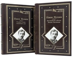Иван Бунин Избранные произведения в 2 книгах